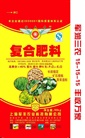 復(fù)合肥料